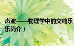 声波——物理学中的交响乐（关于声波——物理学中的交响乐简介）