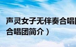 声灵女子无伴奏合唱团（关于声灵女子无伴奏合唱团简介）