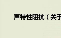 声特性阻抗（关于声特性阻抗简介）