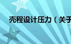 壳程设计压力（关于壳程设计压力简介）