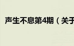 声生不息第4期（关于声生不息第4期简介）