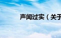 声闻过实（关于声闻过实简介）
