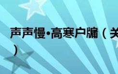 声声慢·高寒户牖（关于声声慢·高寒户牖简介）