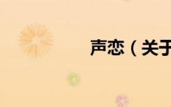 声恋（关于声恋简介）