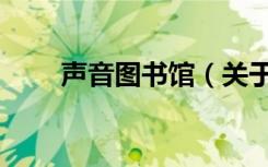 声音图书馆（关于声音图书馆简介）