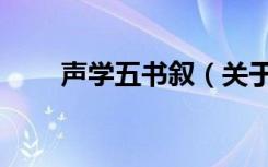 声学五书叙（关于声学五书叙简介）