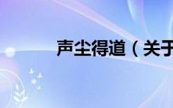 声尘得道（关于声尘得道简介）