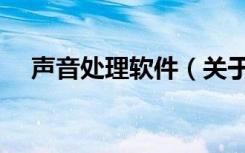声音处理软件（关于声音处理软件简介）