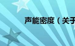 声能密度（关于声能密度简介）
