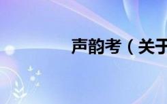 声韵考（关于声韵考简介）