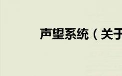 声望系统（关于声望系统简介）
