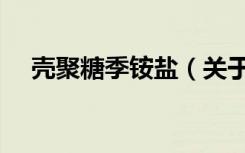 壳聚糖季铵盐（关于壳聚糖季铵盐简介）