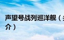 声望号战列巡洋舰（关于声望号战列巡洋舰简介）