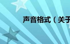 声音格式（关于声音格式简介）