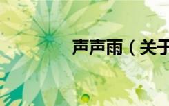 声声雨（关于声声雨简介）