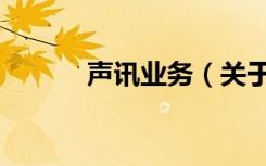 声讯业务（关于声讯业务简介）