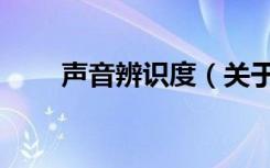声音辨识度（关于声音辨识度简介）