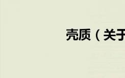 壳质（关于壳质简介）
