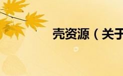 壳资源（关于壳资源简介）