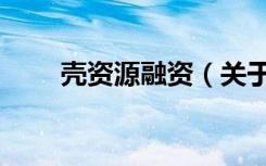 壳资源融资（关于壳资源融资简介）