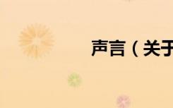 声言（关于声言简介）