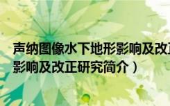 声纳图像水下地形影响及改正研究（关于声纳图像水下地形影响及改正研究简介）