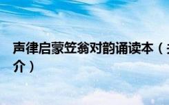 声律启蒙笠翁对韵诵读本（关于声律启蒙笠翁对韵诵读本简介）