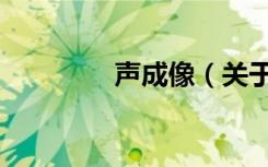 声成像（关于声成像简介）