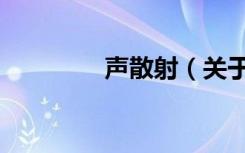 声散射（关于声散射简介）