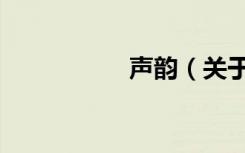 声韵（关于声韵简介）