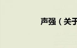声强（关于声强简介）