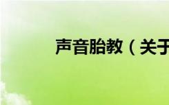 声音胎教（关于声音胎教简介）