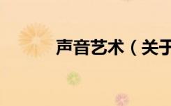 声音艺术（关于声音艺术简介）