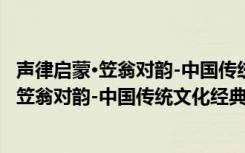 声律启蒙·笠翁对韵-中国传统文化经典读本（关于声律启蒙·笠翁对韵-中国传统文化经典读本简介）