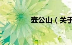 壶公山（关于壶公山简介）