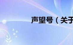 声望号（关于声望号简介）