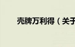 壳牌万利得（关于壳牌万利得简介）