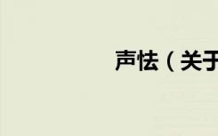 声怯（关于声怯简介）
