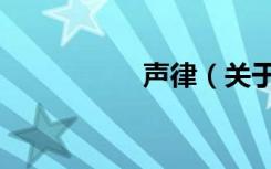 声律（关于声律简介）