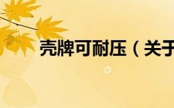 壳牌可耐压（关于壳牌可耐压简介）