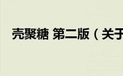 壳聚糖 第二版（关于壳聚糖 第二版简介）