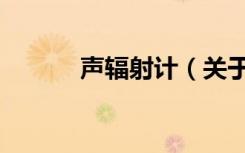 声辐射计（关于声辐射计简介）