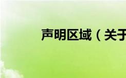 声明区域（关于声明区域简介）