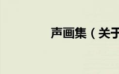 声画集（关于声画集简介）
