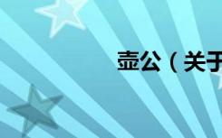 壶公（关于壶公简介）