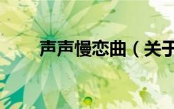 声声慢恋曲（关于声声慢恋曲简介）
