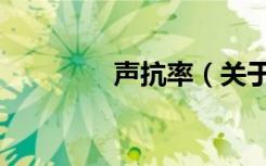 声抗率（关于声抗率简介）