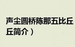 声尘圆桥陈那五比丘（关于声尘圆桥陈那五比丘简介）
