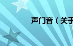 声门音（关于声门音简介）