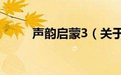 声韵启蒙3（关于声韵启蒙3简介）